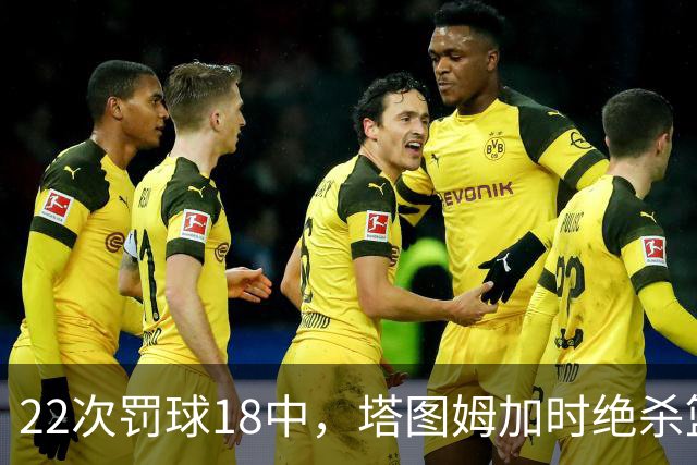 22次罚球18中，塔图姆加时绝杀篮网拿40分