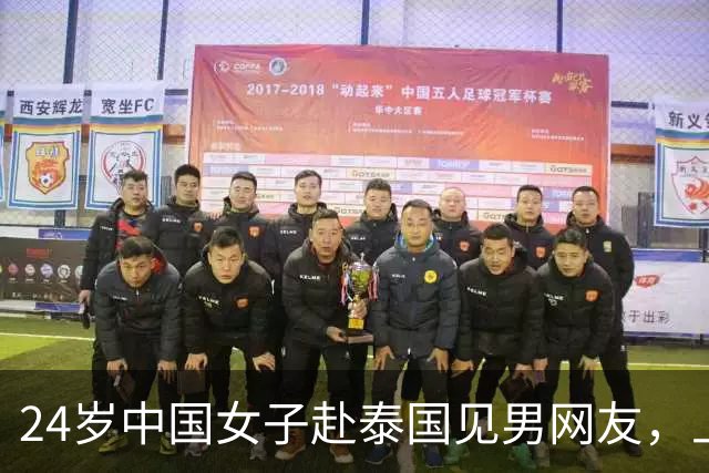 24岁中国女子赴泰国见男网友，上车不到10分钟手机被夺、被绑往泰缅边境，途中跳车逃生！