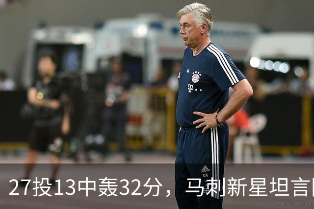 27投13中轰32分，马刺新星坦言防亚历山大是全队的事