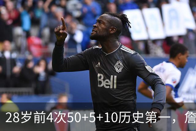 28岁前4次50+5+10历史第一，詹姆斯哈登各2次并列第二