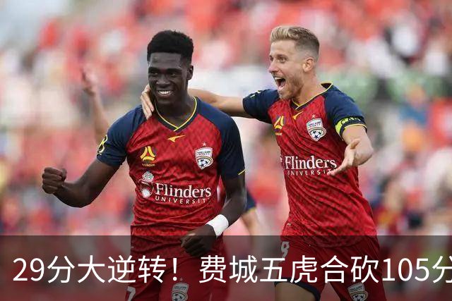 29分大逆转！费城五虎合砍105分，詹姆斯得分不足20