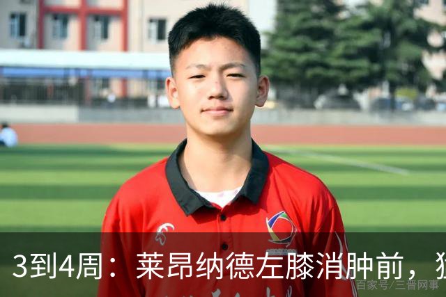 3到4周：莱昂纳德左膝消肿前，猛龙等不到他