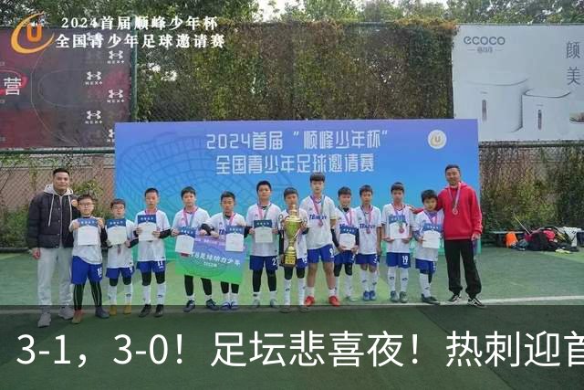 3-1，3-0！足坛悲喜夜！热刺迎首胜，国足双喜临门，意甲西甲生变