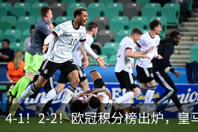 4-1！2-2！欧冠积分榜出炉，皇马连胜位居第四，阿森纳战平拜仁