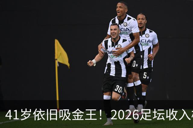 41岁依旧吸金王！2026足坛收入榜出炉，C罗3亿登顶，梅西1.45亿位列第二