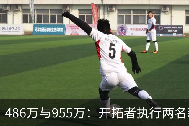 486万与955万：开拓者执行两名新秀27-28赛季选项