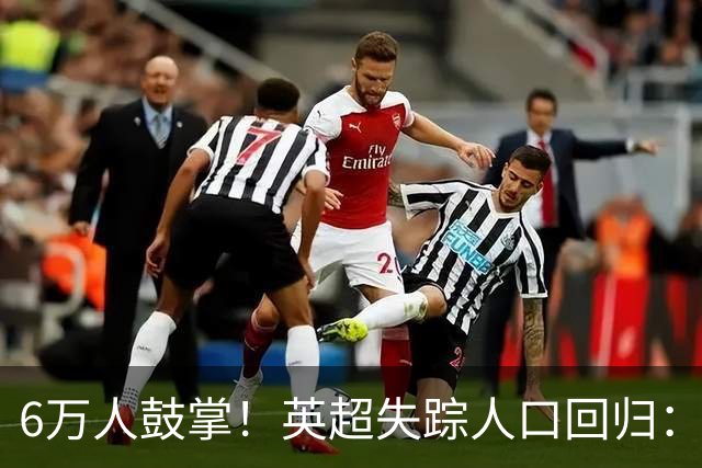 6万人鼓掌！英超失踪人口回归：26岁中场养伤526天复出 快感动哭了