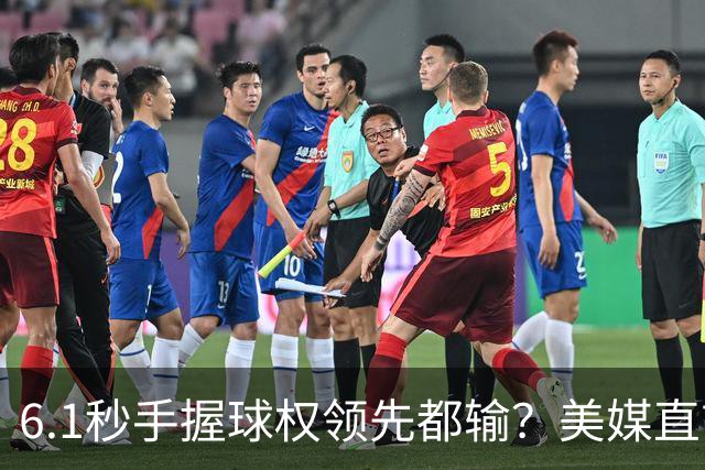 6.1秒手握球权领先都输？美媒直言布朗严重失误 绝平三分化为泡影