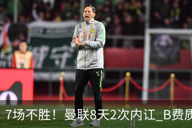 7场不胜！曼联8天2次内讧 B费质疑战术后遭主帅回怼：不跑动别想赢
