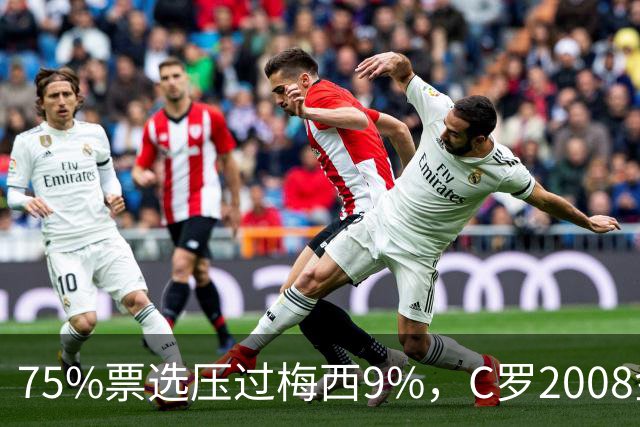 75%票选压过梅西9%，C罗2008金球奖获评历史最佳