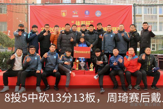 8投5中砍13分13板，周琦赛后戴上口罩：我感冒了