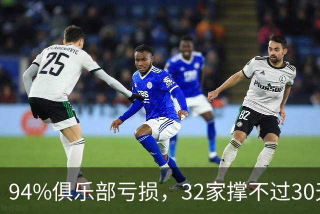 94%俱乐部亏损，32家撑不过30天：英格兰足球的财务警报