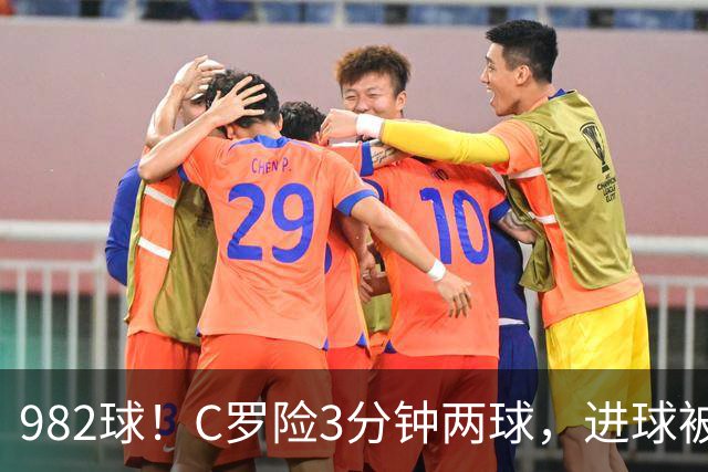 982球！C罗险3分钟两球，进球被吹+斜射中柱，连刷5大纪录