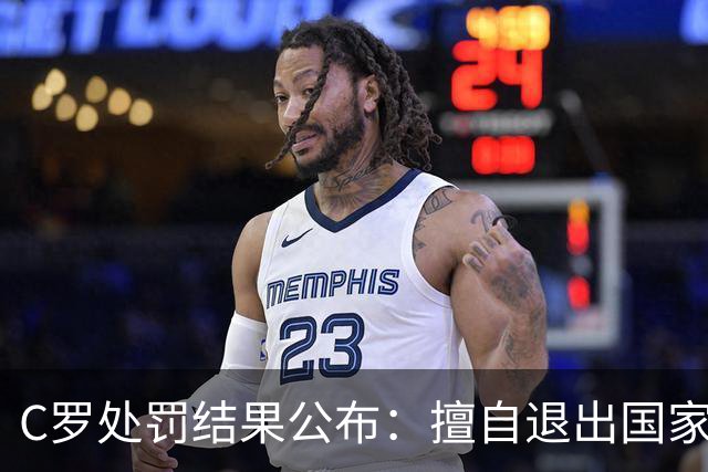 C罗处罚结果公布：擅自退出国家队集训，停赛30天、罚款255欧元；由于禁赛已过19天，可以入选下一期大名单；此前道歉表示随时准备接受征召