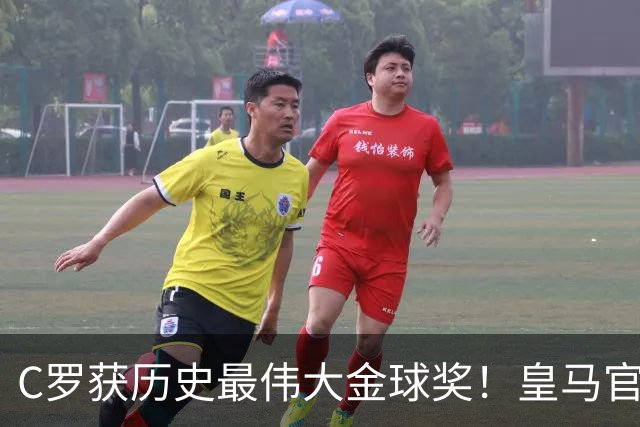 C罗获历史最伟大金球奖！皇马官网：该奖对C罗在08年表现给予认可