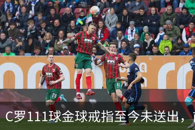 C罗111球金球戒指至今未送出，前总监揭其拒绝到场