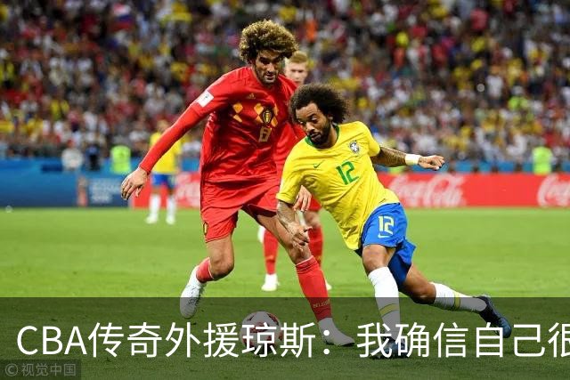 CBA传奇外援琼斯：我确信自己很快会被签约 我仍比很多球员强