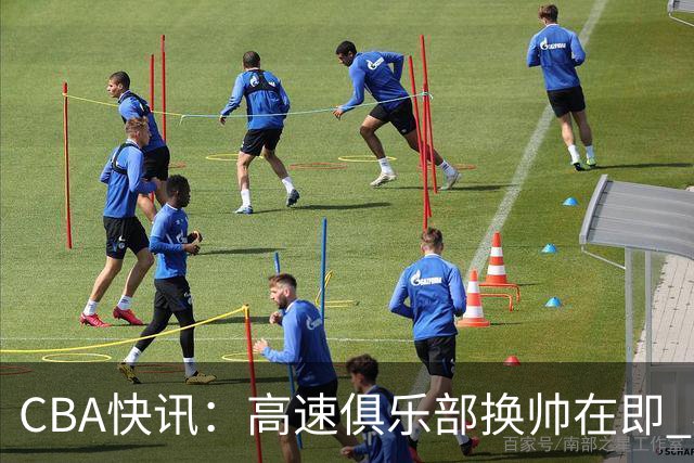 CBA快讯：高速俱乐部换帅在即 杨鸣、杜锋、杨学增谁将接任？