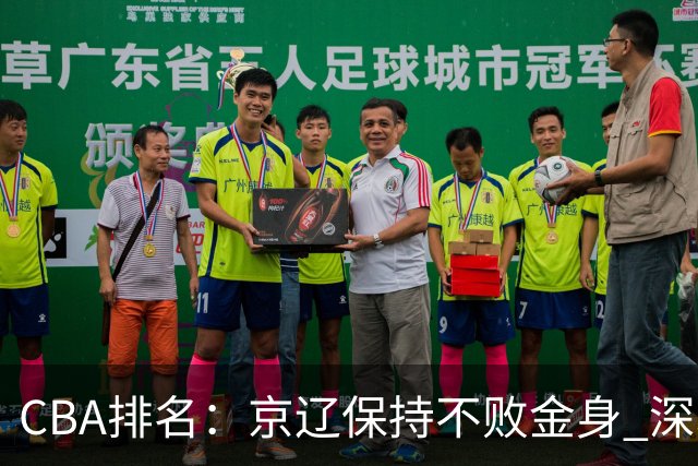 CBA排名：京辽保持不败金身 深圳连续惨负 江苏宁波暂居升降级区域