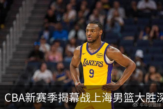 CBA新赛季揭幕战上海男篮大胜深圳