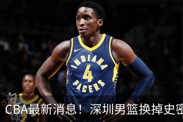 CBA最新消息！深圳男篮换掉史密斯，天津主帅面临下课