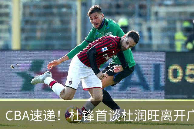 CBA速递！杜锋首谈杜润旺离开广东男篮，李宁官宣签约张镇麟，郭士强继续考验国家队成员