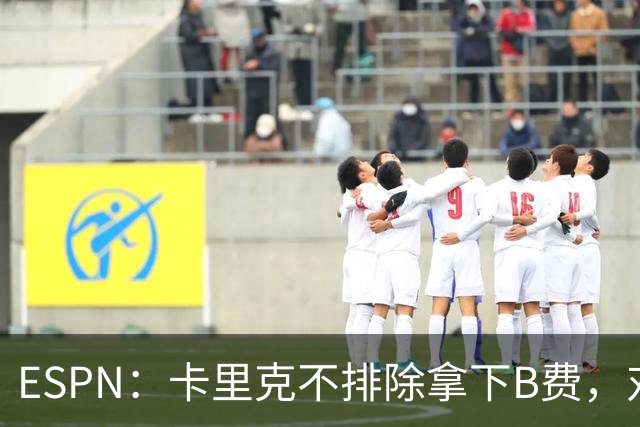 ESPN：卡里克不排除拿下B费，对阵伯恩茅斯时让他坐冷板凳