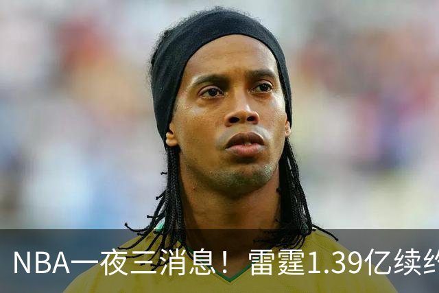 NBA一夜三消息！雷霆1.39亿续约卡森，16年状元重伤赛季报销，科尔透露库里伤情