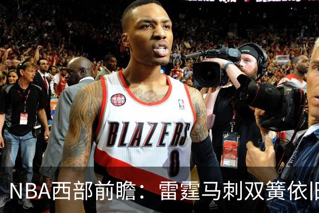 NBA西部前瞻：雷霆马刺双簧依旧 谁是争冠第三极？