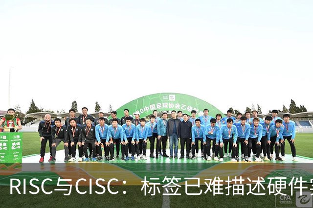RISC与CISC：标签已难描述硬件实现