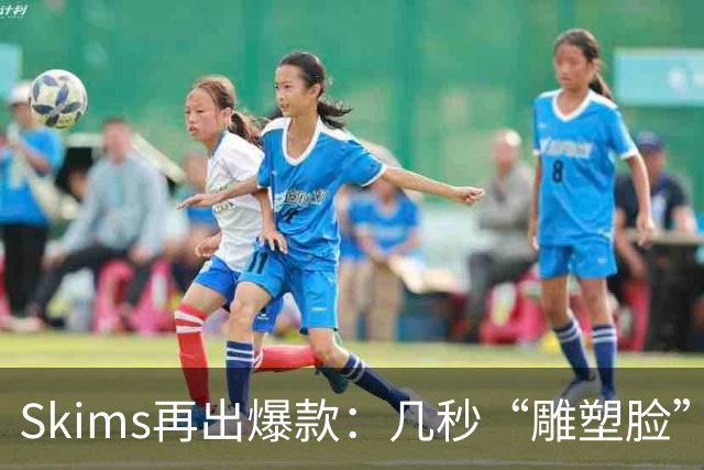Skims再出爆款：几秒“雕塑脸”的冰球，被抢疯了