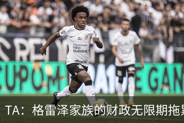 TA：格雷泽家族的财政无限期拖累曼联，利兹联一战对球队非常重要