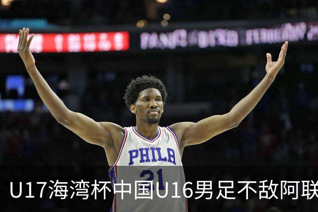 U17海湾杯中国U16男足不敌阿联酋队