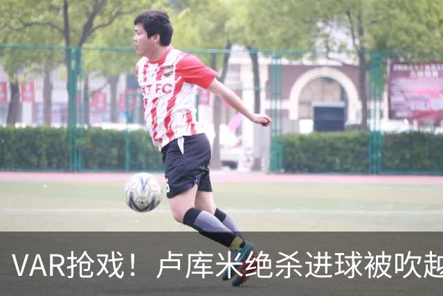 VAR抢戏！卢库米绝杀进球被吹越位，尤文图斯2比2战平雷恩，切利克破门，沃尔德玛德一传一点，欧联三连胜希望落空