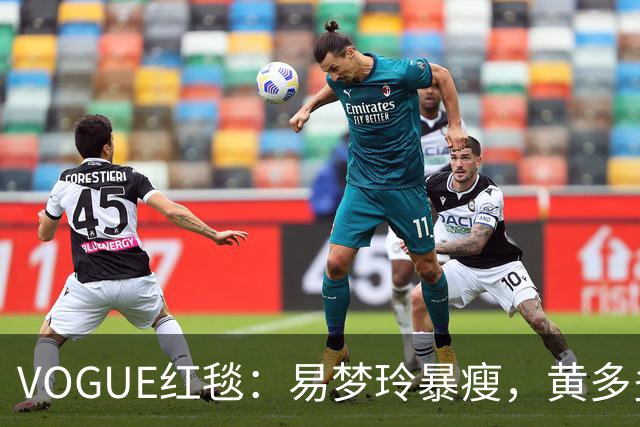VOGUE红毯：易梦玲暴瘦，黄多多怪，杨紫生图真实，刘亦菲好美，迪丽热巴引全场瞩目