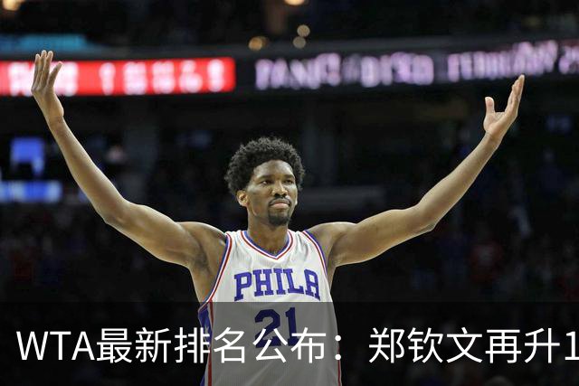 WTA最新排名公布：郑钦文再升1位创2026新高，小花施晗首进前200
