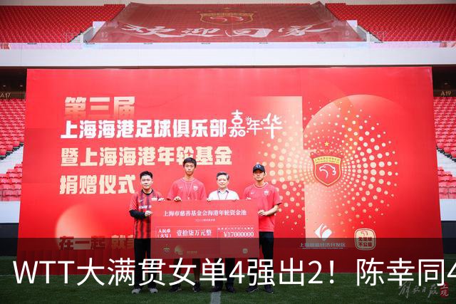 WTT大满贯女单4强出2！陈幸同4:2，王艺迪不敌张本，王曼昱迎恶战