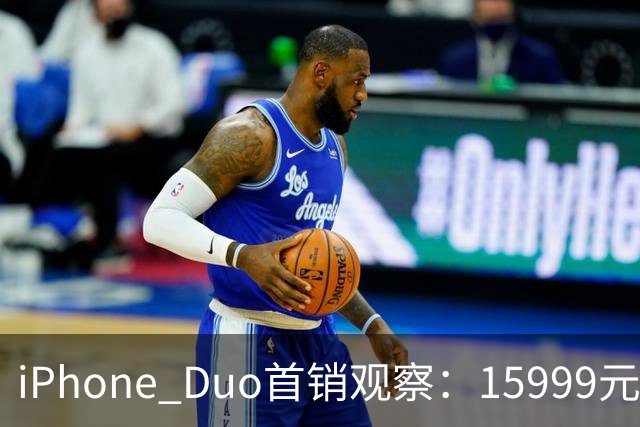 iPhone Duo首销观察：15999元的折叠屏，被QLC、无长焦和“壳膜二选一”拉回现实